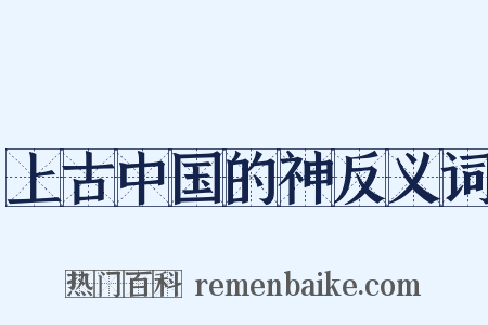 上古中国的神反义词是什么意思的图片
